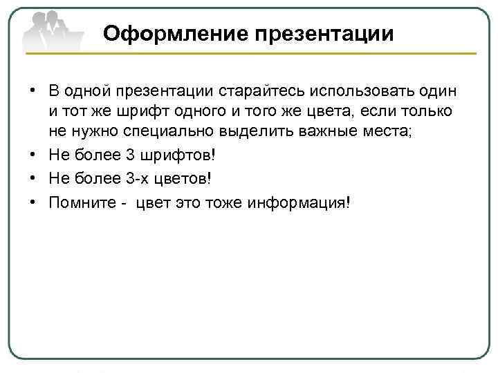 Оформление презентации • В одной презентации старайтесь использовать один и тот же шрифт одного