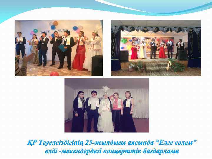 ҚР Тәуелсіздігінің 25 -жылдығы аясында “Елге сәлем” елді -мекендердегі концерттік бағдарлама 