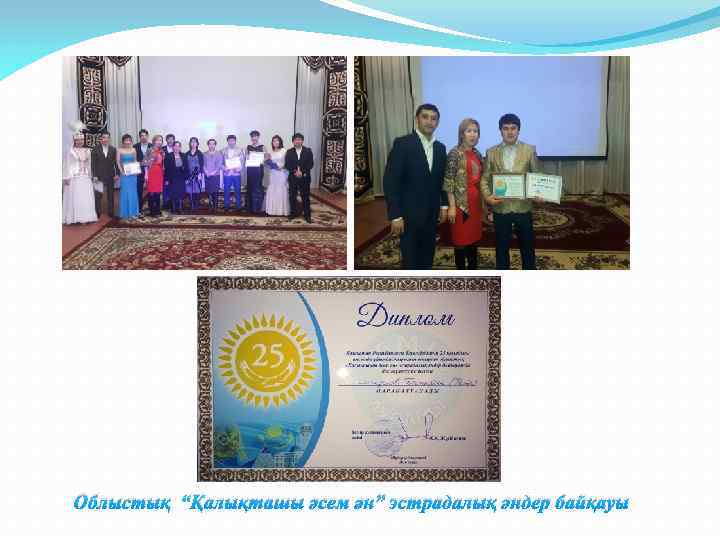 Облыстық “Қалықташы әсем ән” эстрадалық әндер байқауы 