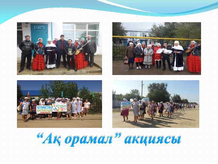 “Ақ орамал” акциясы 