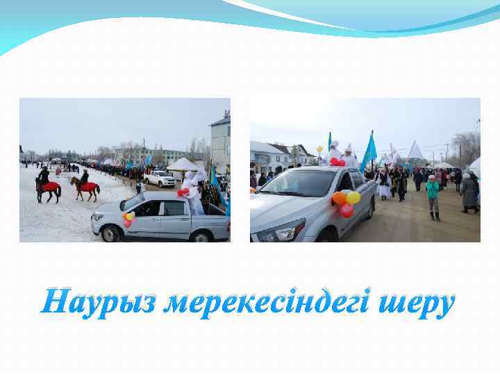 Наурыз мерекесіндегі шеру 
