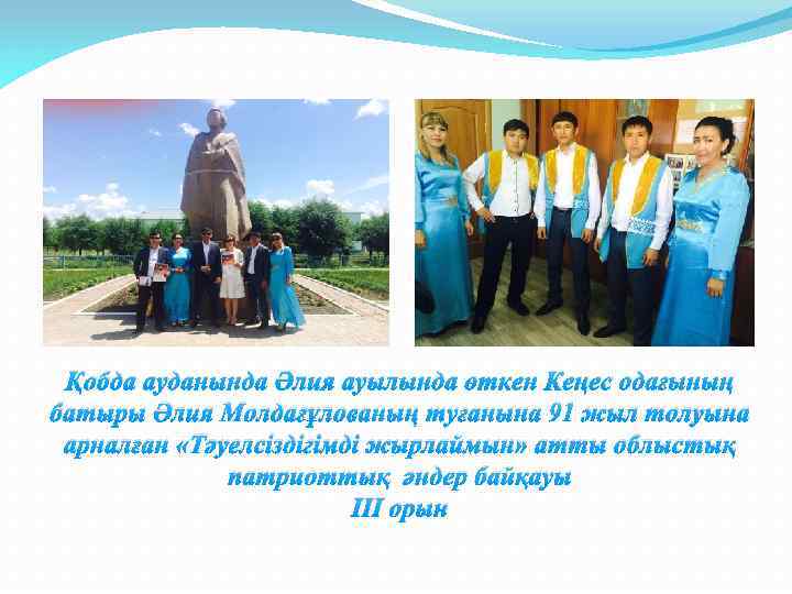 Қобда ауданында Әлия ауылында өткен Кеңес одағының батыры Әлия Молдағұлованың туғанына 91 жыл толуына