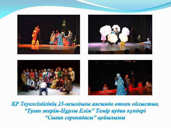 ҚР Тәуелсіздігінің 25 -жылдығы аясында өткен облыстық “Туған жерім-Нұрлы Елім” Темір аудан күндері “Сыған