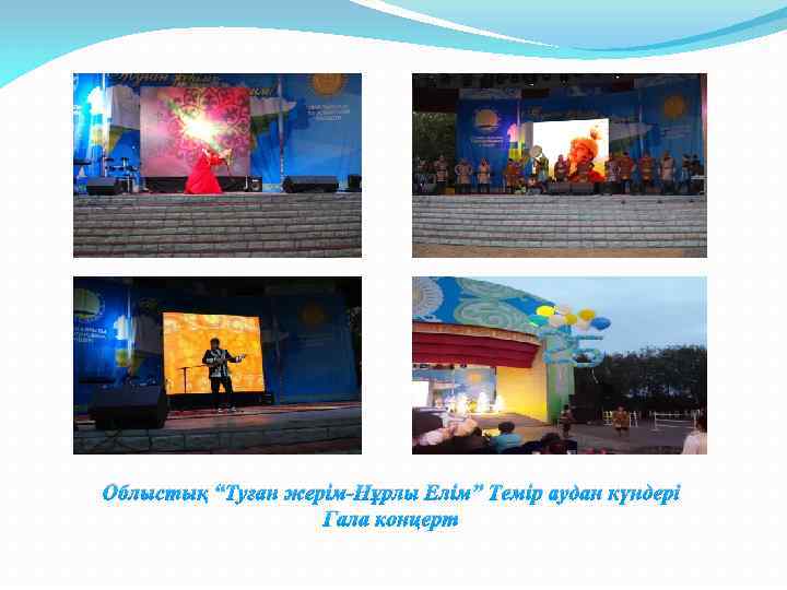 Облыстық “Туған жерім-Нұрлы Елім” Темір аудан күндері Гала концерт 
