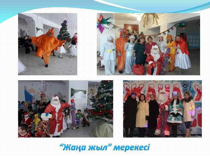 “Жаңа жыл” мерекесі 