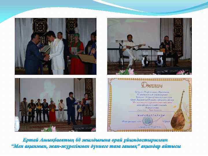 Ертай Ашықбаевтың 60 жылдығына орай ұйымдастырылған “Мен ақынмын, жан-жүрегіммен дүниеге таза ғашық” ақындар айтысы