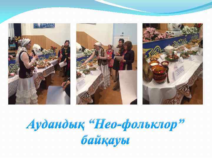 Аудандық “Нео-фольклор” байқауы 