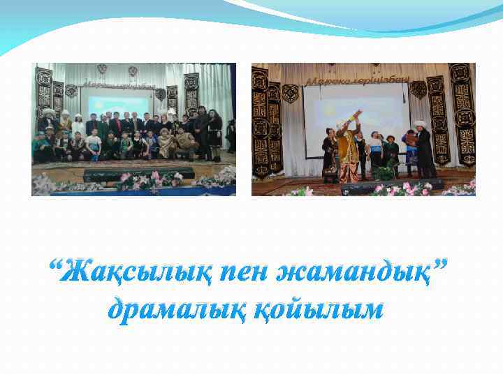 “Жақсылық пен жамандық” драмалық қойылым 