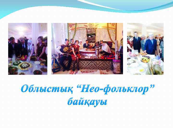 Облыстық “Нео-фольклор” байқауы 