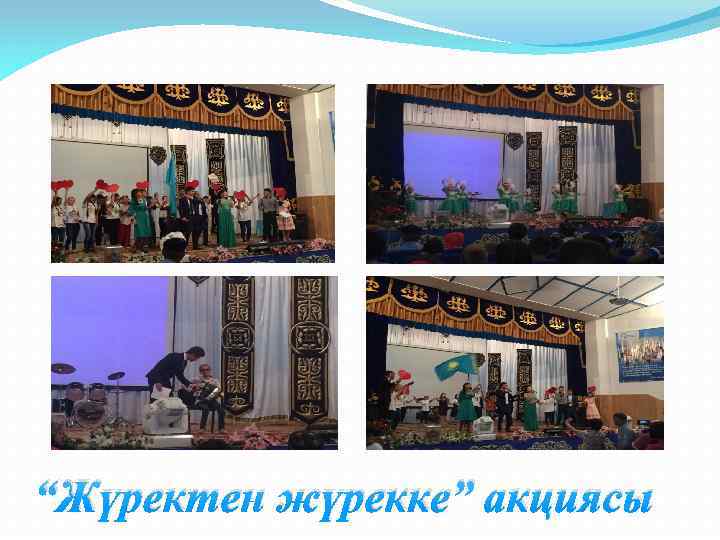 “Жүректен жүрекке” акциясы 