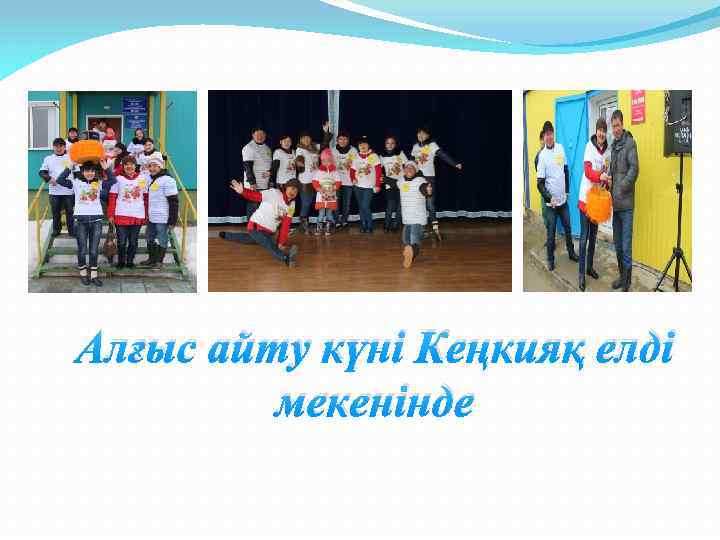 Алғыс айту күні Кеңкияқ елді мекенінде 