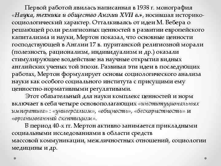 Первой работой явилась написанная в 1938 г. монография «Наука, техника и общество Англии XVII