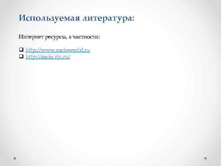 Используемая литература: Интернет ресурсы, в частности: q http: //www. socioworld. ru q http: //socio.