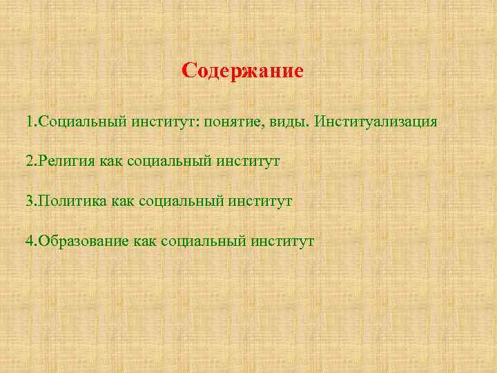 Содержание 1. Социальный институт: понятие, виды. Институализация 2. Религия как социальный институт 3. Политика