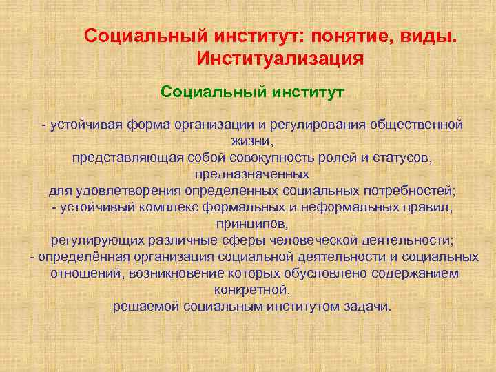 Социальный институт: понятие, виды. Институализация Социальный институт - устойчивая форма организации и регулирования общественной