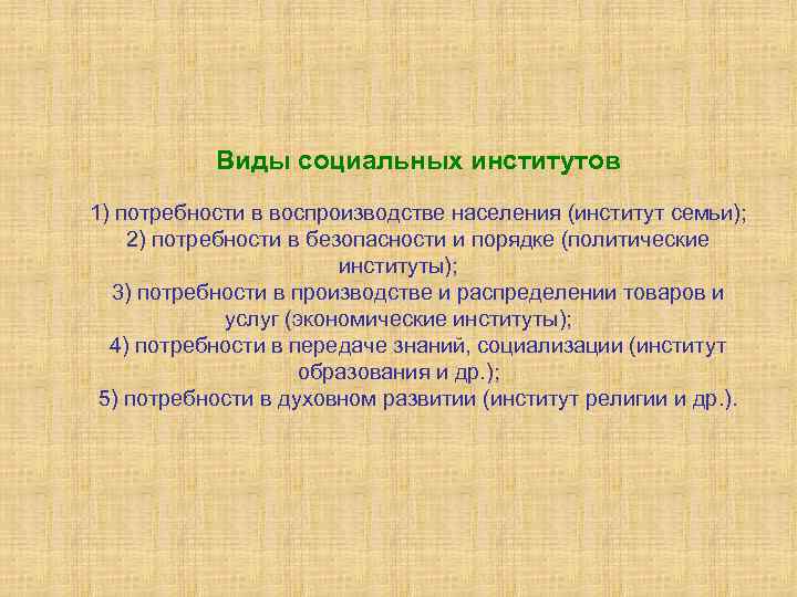 Виды социальных институтов 1) потребности в воспроизводстве населения (институт семьи); 2) потребности в безопасности