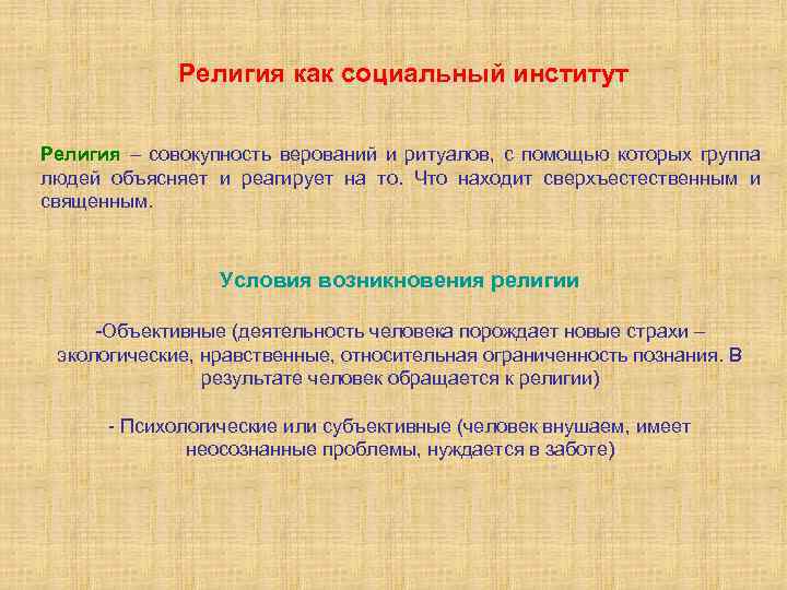 Религиозные институты