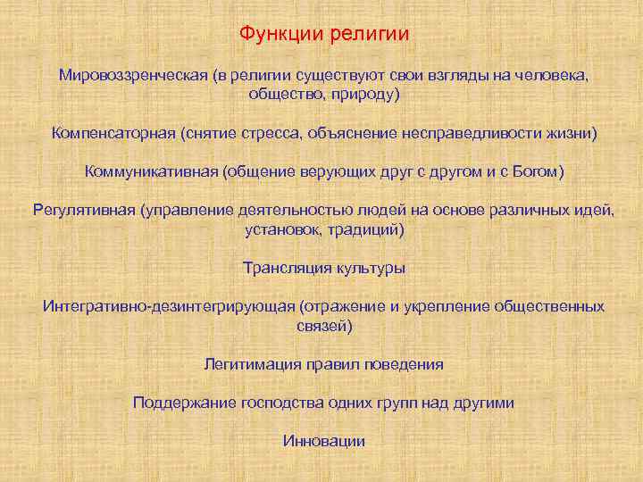 Функции религии Мировоззренческая (в религии существуют свои взгляды на человека, общество, природу) Компенсаторная (снятие