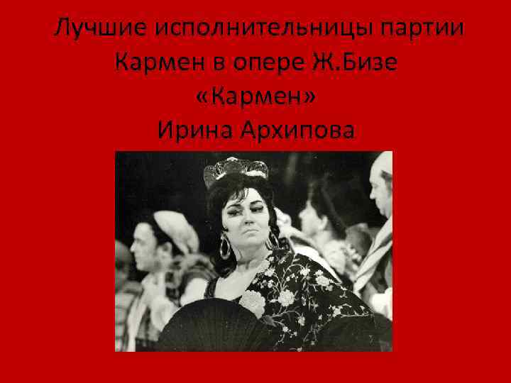 Лучшие исполнительницы партии Кармен в опере Ж. Бизе «Кармен» Ирина Архипова 