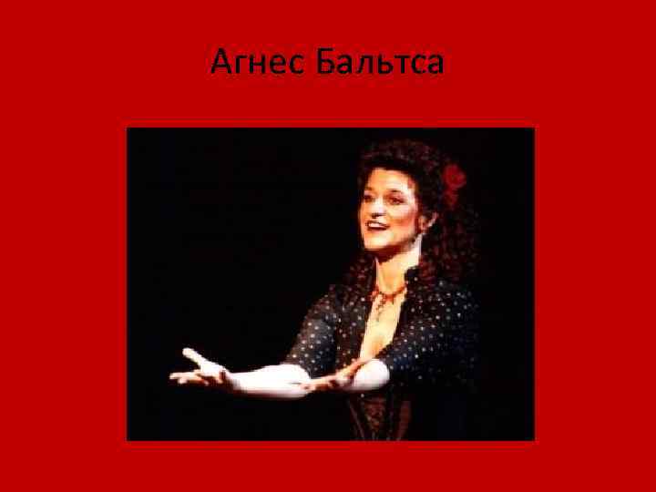 Агнес Бальтса 