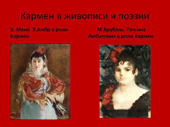 Кармен в живописи и поэзии Э. Мане Э. Амбр в роли Кармен М. Врубель