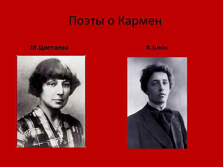 Поэты о Кармен М. Цветаева А. Блок 