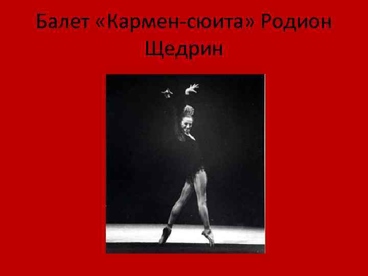 Балет «Кармен-сюита» Родион Щедрин 