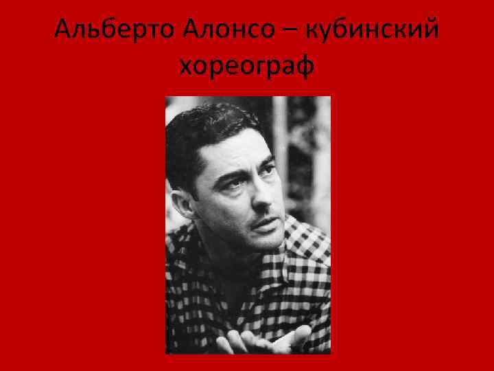 Альберто Алонсо – кубинский хореограф 