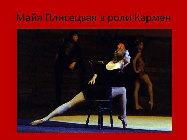 Майя Плисецкая в роли Кармен 