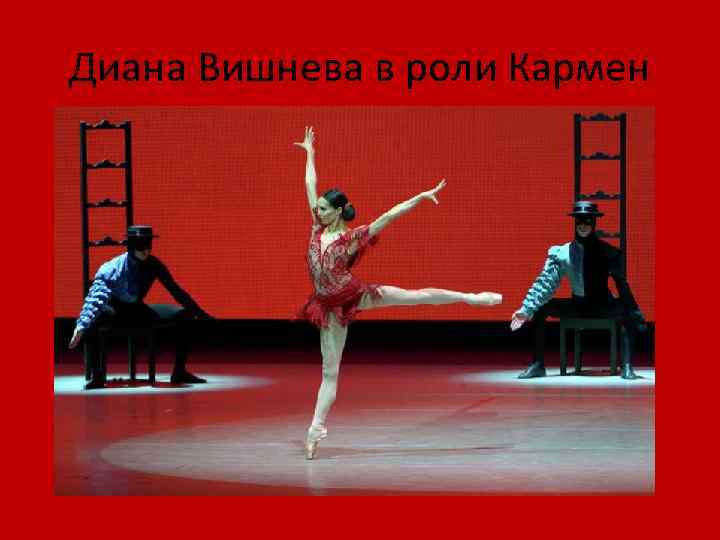 Диана Вишнева в роли Кармен 