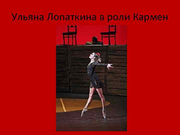 Ульяна Лопаткина в роли Кармен 