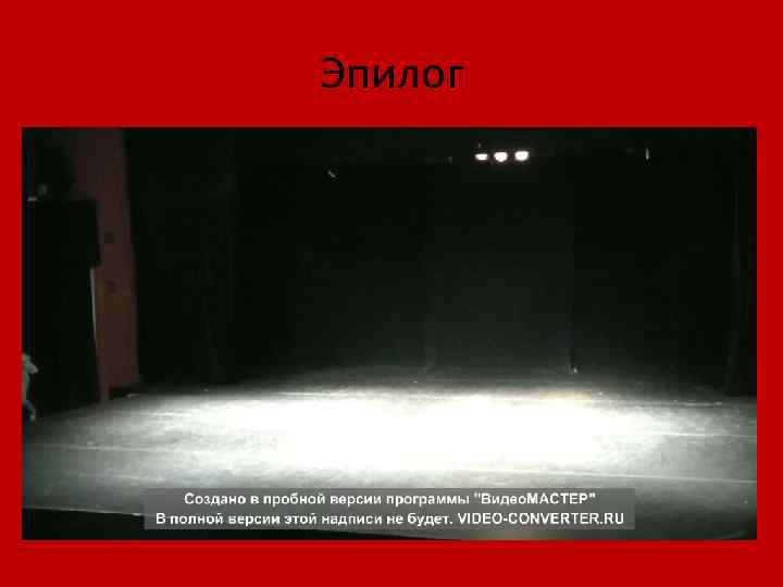 Эпилог 