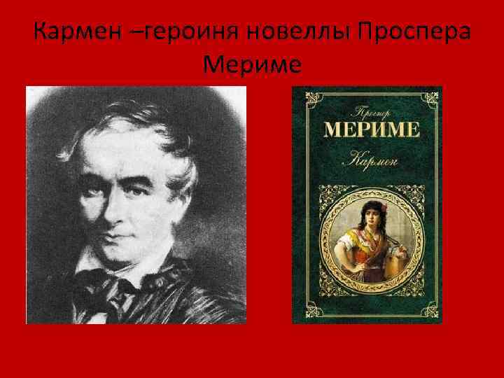 Кармен –героиня новеллы Проспера Мериме 