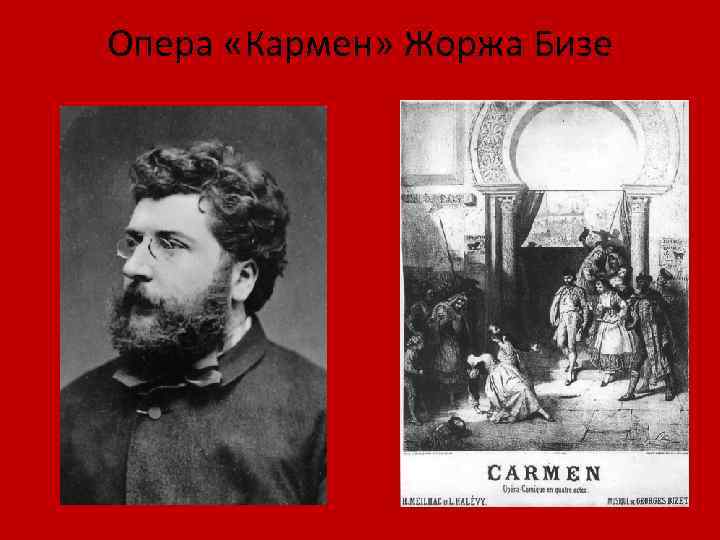 Опера «Кармен» Жоржа Бизе 