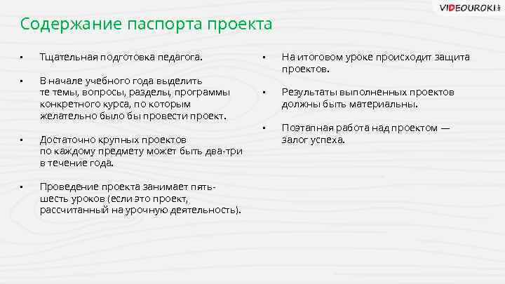 Содержание паспорта проекта • Тщательная подготовка педагога. • В начале учебного года выделить те