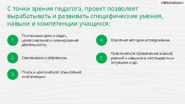 С точки зрения педагога, проект позволяет вырабатывать и развивать специфические умения, навыки и компетенции