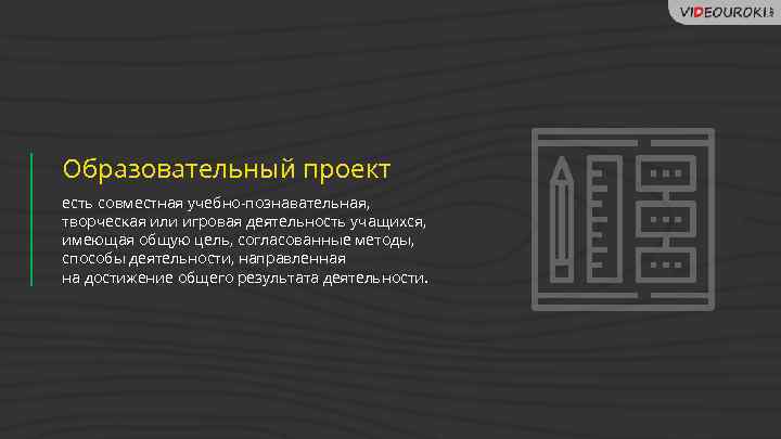Образовательный проект есть совместная учебно-познавательная, творческая или игровая деятельность учащихся, имеющая общую цель, согласованные