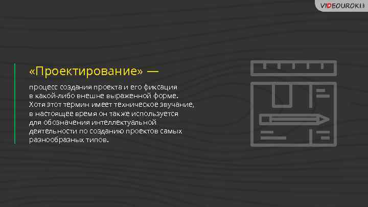  «Проектирование» — процесс создания проекта и его фиксация в какой-либо внешне выраженной форме.