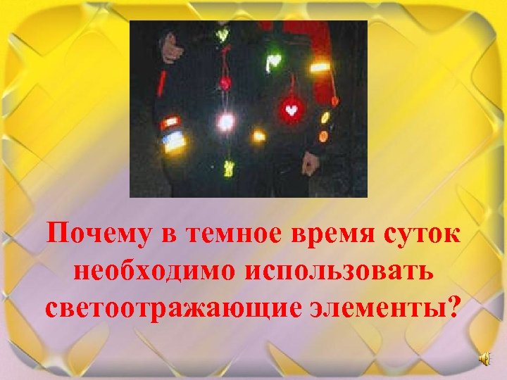 В темное время суток необходимо. В тёмное время суток необходимо надевать. В темное время суток пользуйтесь светоотражателями. В тёмное время суток необходимо надевать светоотражающий элемент. Модель солнца в темное время суток.