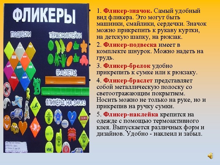 Фликеры бывают: • 1. Фликер-значок. Самый удобный вид фликера. Это могут быть машинки, смайлики,