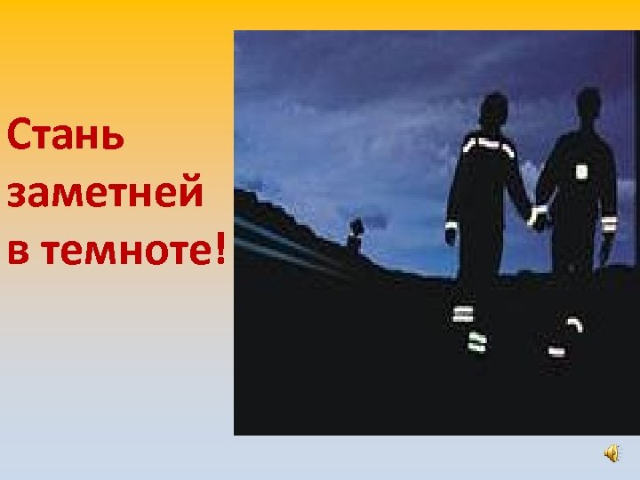 Стань заметней в темноте! 