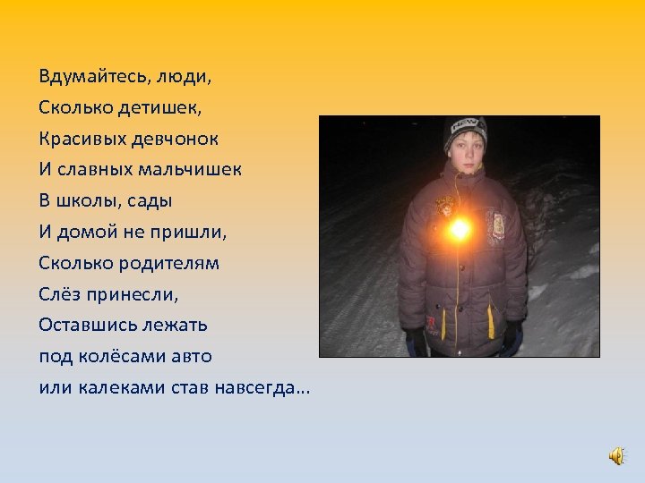 Вдумайтесь, люди, Сколько детишек, Красивых девчонок И славных мальчишек В школы, сады И домой