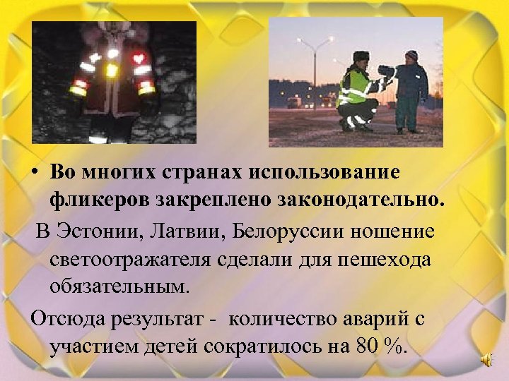  • Во многих странах использование фликеров закреплено законодательно. В Эстонии, Латвии, Белоруссии ношение