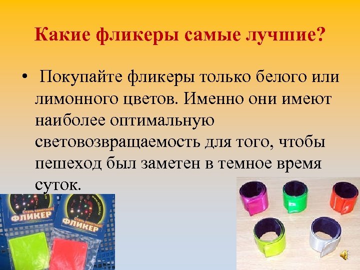 Какие фликеры самые лучшие? • Покупайте фликеры только белого или лимонного цветов. Именно они