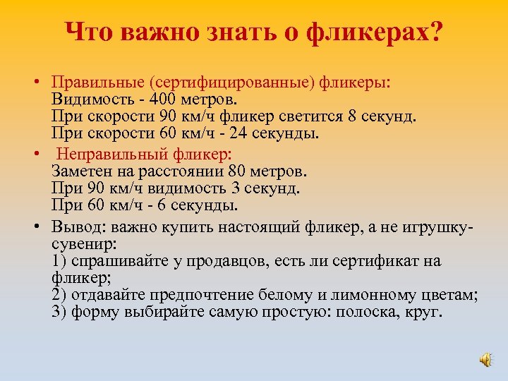 Что важно знать о фликерах? • Правильные (сертифицированные) фликеры: Видимость - 400 метров. При