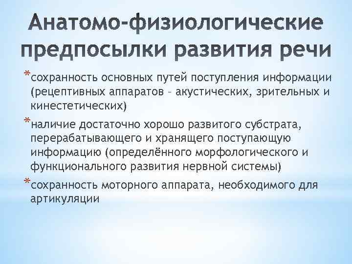 *сохранность основных путей поступления информации (рецептивных аппаратов – акустических, зрительных и кинестетических) *наличие достаточно