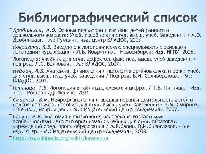 * Дробинская, А. О. Основы педиатрии и гигиены детей раннего и дошкольного возраста: Учеб.