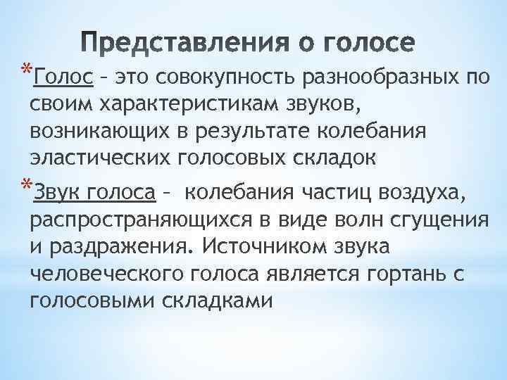 *Голос – это совокупность разнообразных по своим характеристикам звуков, возникающих в результате колебания эластических