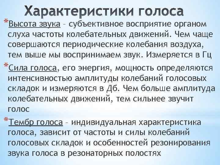 Высота голоса зависит от. Характеристики голоса. Характеристика тембра голоса. Высота голоса характеристика.