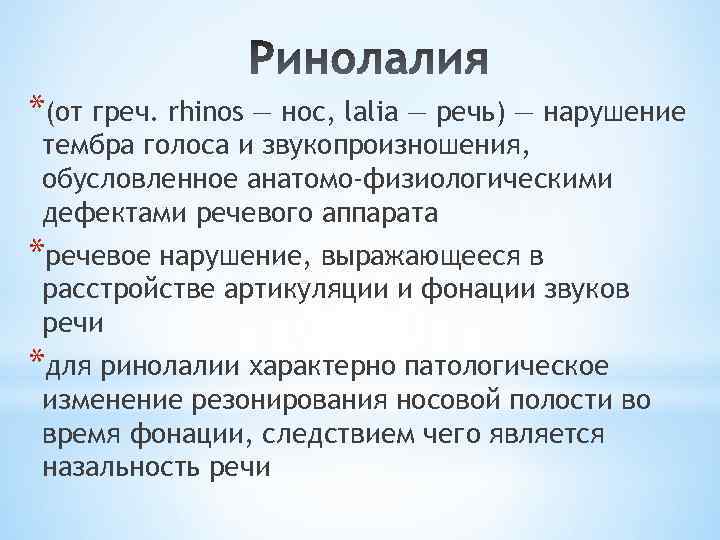 *(от греч. rhinos — нос, lalia — речь) — нарушение тембра голоса и звукопроизношения,